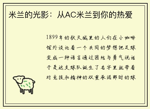 米兰的光影：从AC米兰到你的热爱
