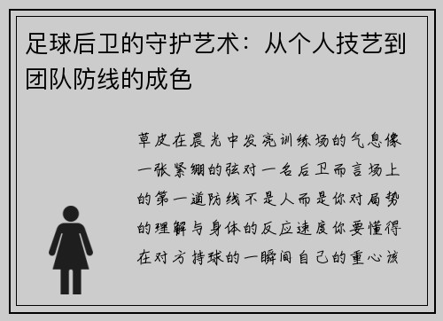 足球后卫的守护艺术：从个人技艺到团队防线的成色