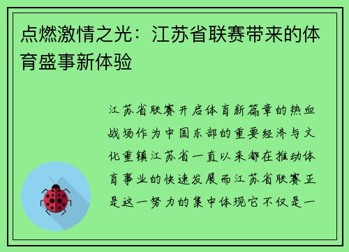 点燃激情之光：江苏省联赛带来的体育盛事新体验