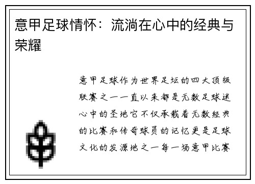 意甲足球情怀：流淌在心中的经典与荣耀
