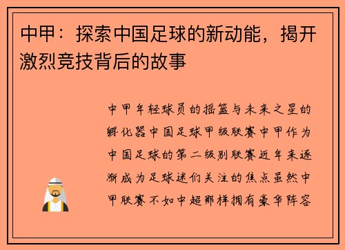 中甲：探索中国足球的新动能，揭开激烈竞技背后的故事