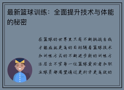 最新篮球训练：全面提升技术与体能的秘密