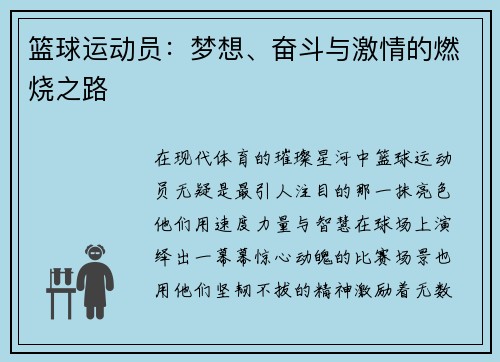 篮球运动员：梦想、奋斗与激情的燃烧之路