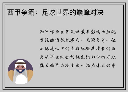 西甲争霸：足球世界的巅峰对决