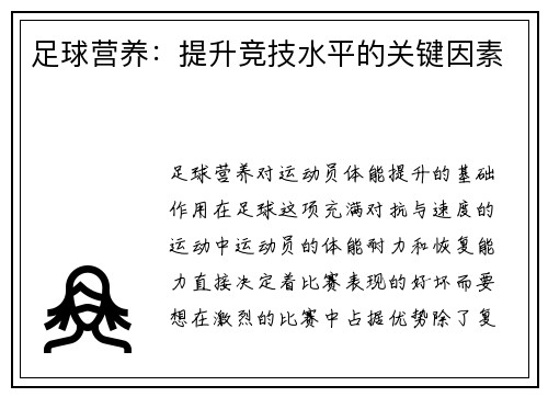 足球营养：提升竞技水平的关键因素
