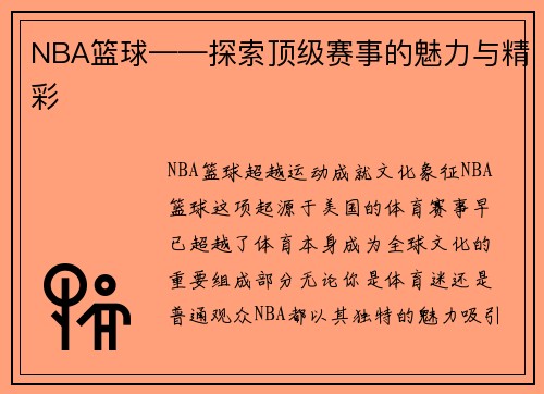 NBA篮球——探索顶级赛事的魅力与精彩
