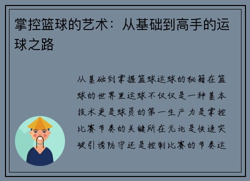 掌控篮球的艺术：从基础到高手的运球之路