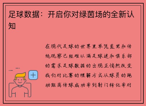足球数据：开启你对绿茵场的全新认知