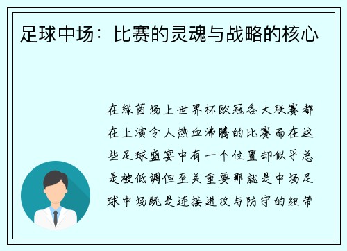 足球中场：比赛的灵魂与战略的核心