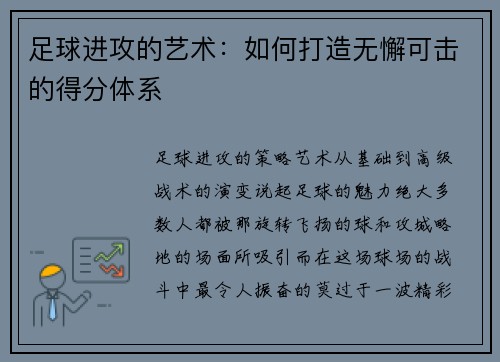 足球进攻的艺术：如何打造无懈可击的得分体系