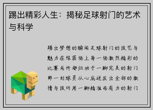踢出精彩人生：揭秘足球射门的艺术与科学