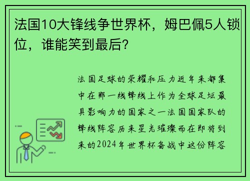 法国10大锋线争世界杯，姆巴佩5人锁位，谁能笑到最后？